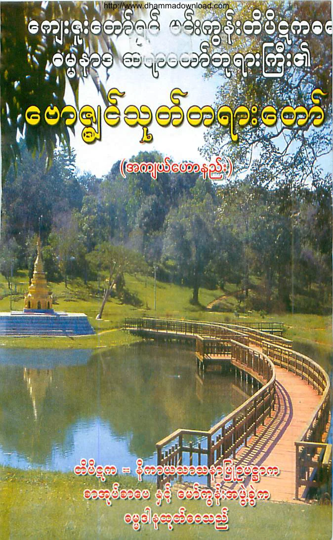 MinGunSayadawGyi-BawZinThut.pdf